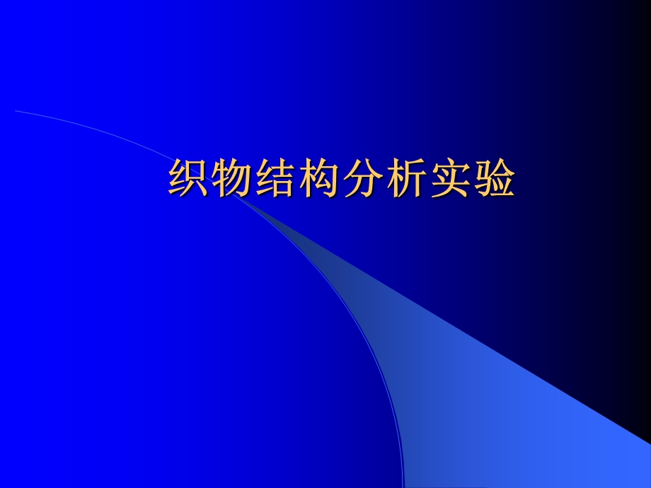 《织物结构分析实验》PPT课件.ppt_第1页