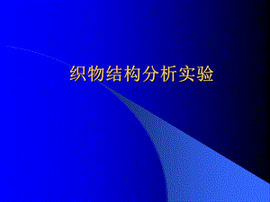 《织物结构分析实验》PPT课件.ppt