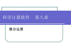 《微分运算》PPT课件.ppt