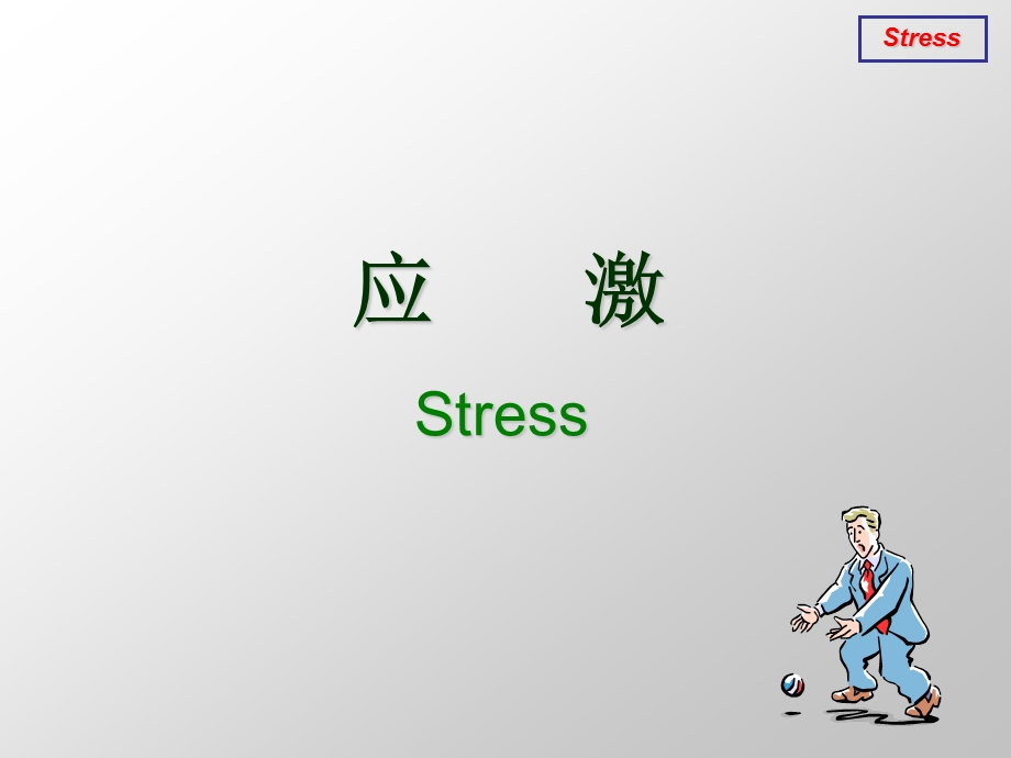 应激Stress.ppt_第1页