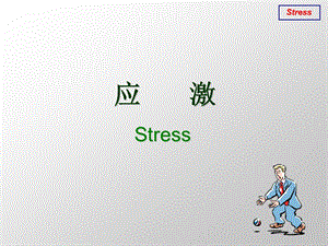 应激Stress.ppt