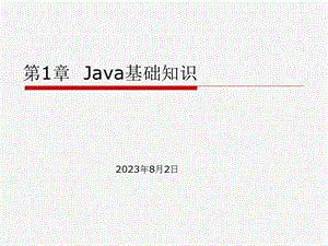 [信息与通信]第01章Java基础知识.ppt