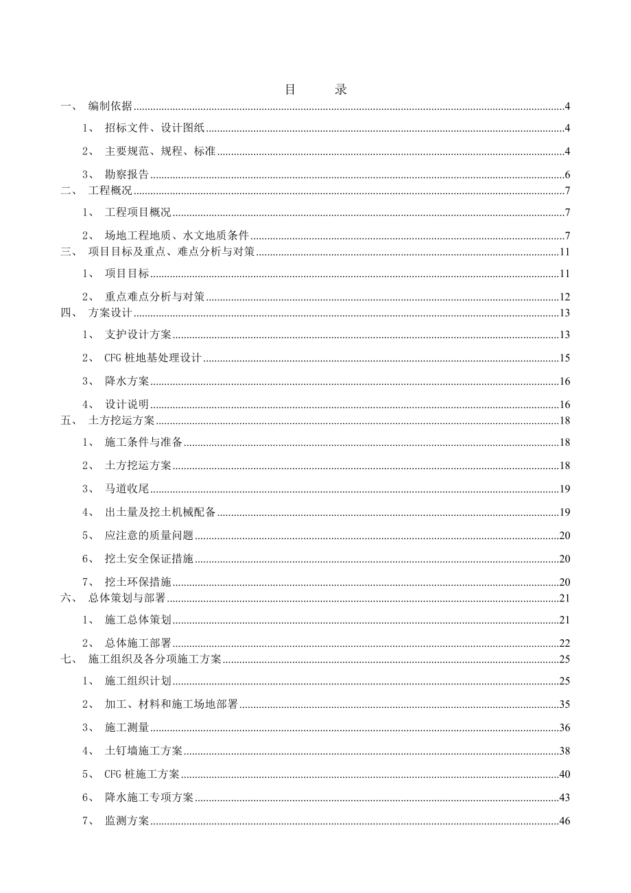 xi蓝汛天竺内容感知产业园项目土方、基坑支护、降水、CFG桩施工组织设计.doc_第1页