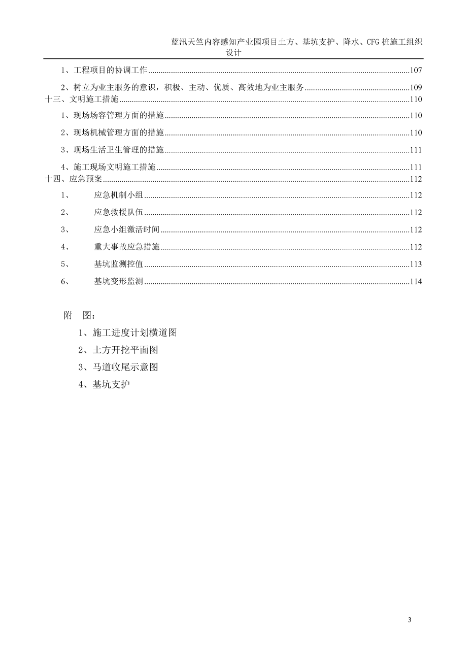 xi蓝汛天竺内容感知产业园项目土方、基坑支护、降水、CFG桩施工组织设计.doc_第3页