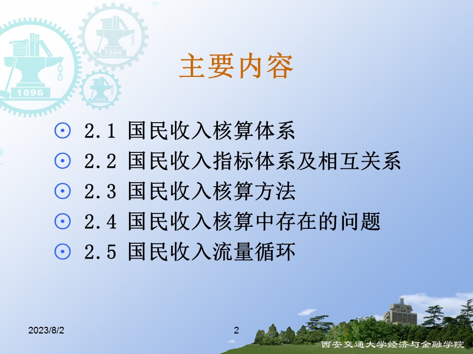 [企业管理]第2章：国民收入核算体系.ppt_第2页