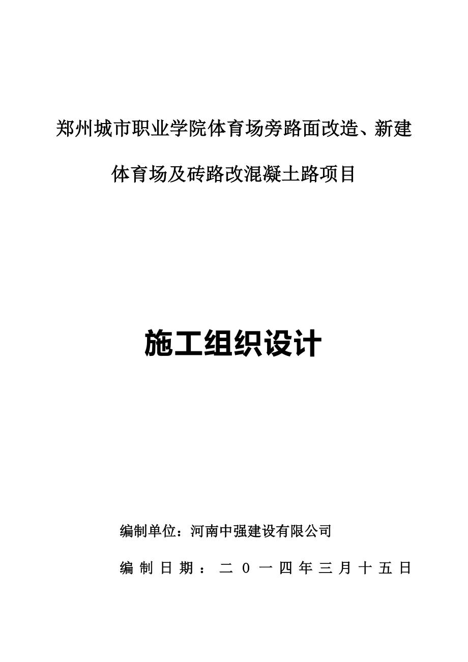 职业学院体育场旁路面改造、新建体育场及砖路改混凝土路项目施工组织设计.doc_第1页