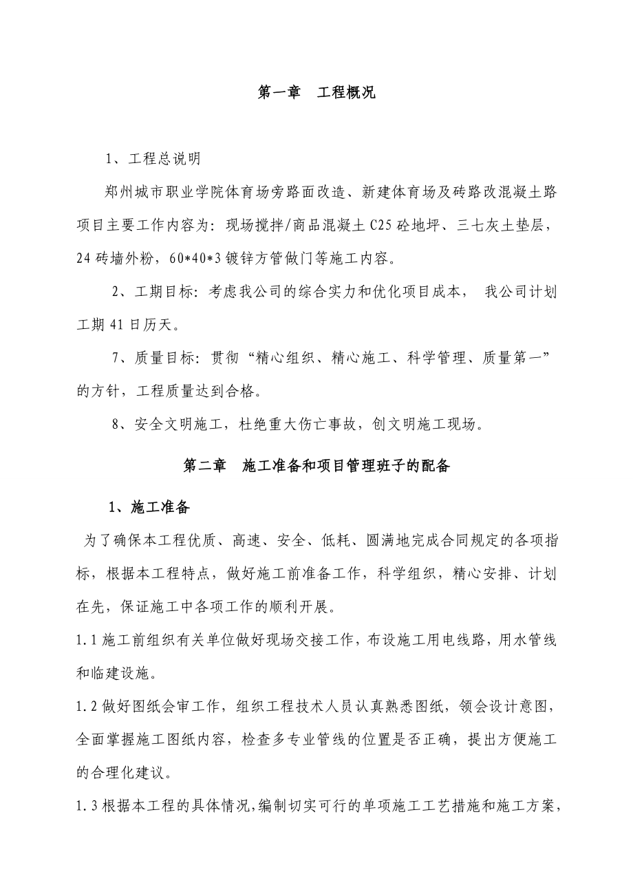 职业学院体育场旁路面改造、新建体育场及砖路改混凝土路项目施工组织设计.doc_第3页