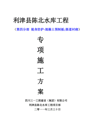 [工作]东营市利津县陈北水库工程、施工方案005第四分部 堤身防护混凝土预制板 渠道衬砌.doc