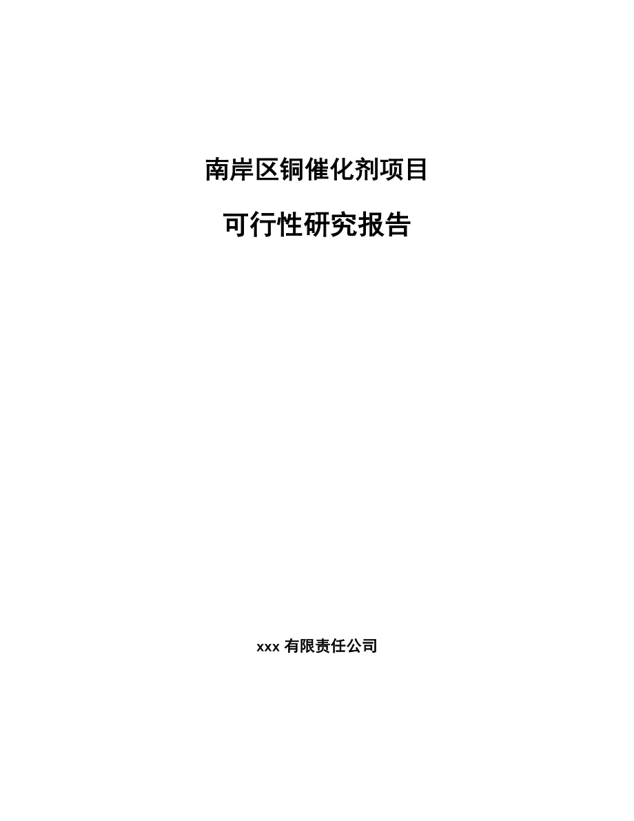 南岸区铜催化剂项目可行性研究报告.docx_第1页