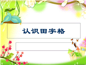 《认识田字格》PPT课件.ppt