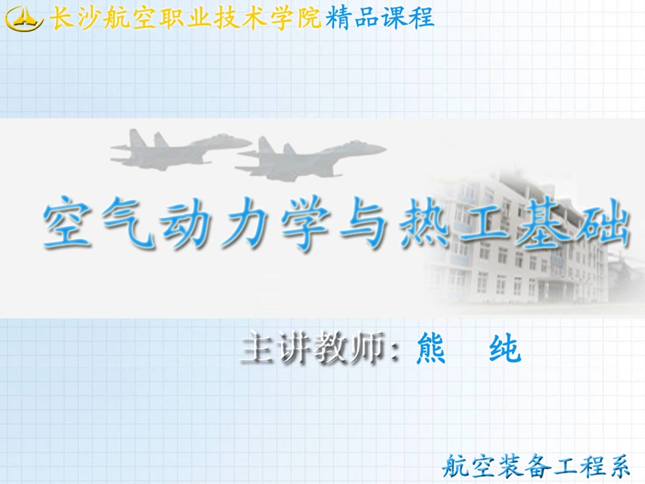 翼型的高速空气动力特性.ppt_第1页