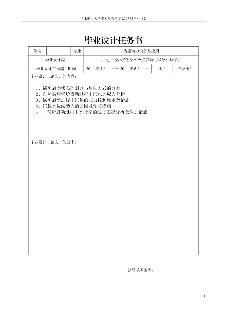 毕业设计论文火电厂锅炉汽包及水冷壁启动过程分析与保护.doc_第2页