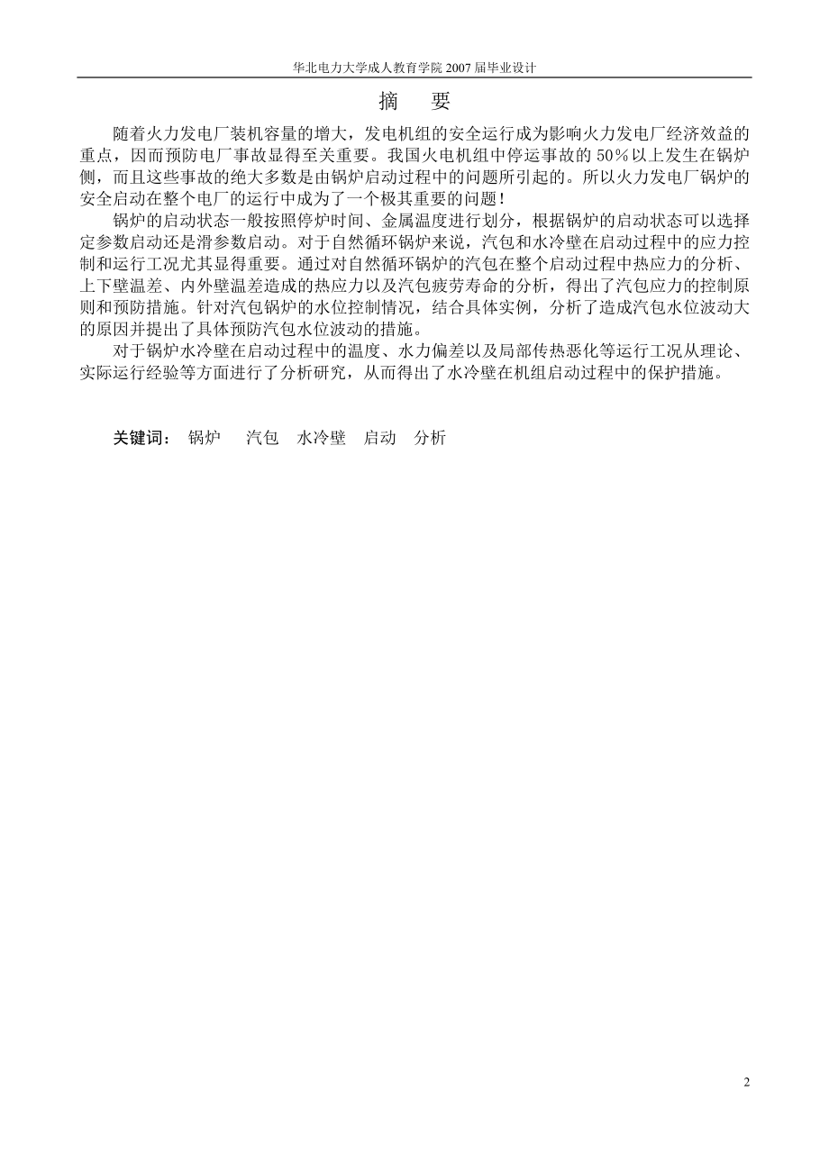 毕业设计论文火电厂锅炉汽包及水冷壁启动过程分析与保护.doc_第3页