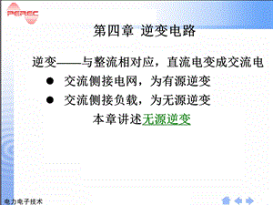 《逆变电路教学》PPT课件.ppt