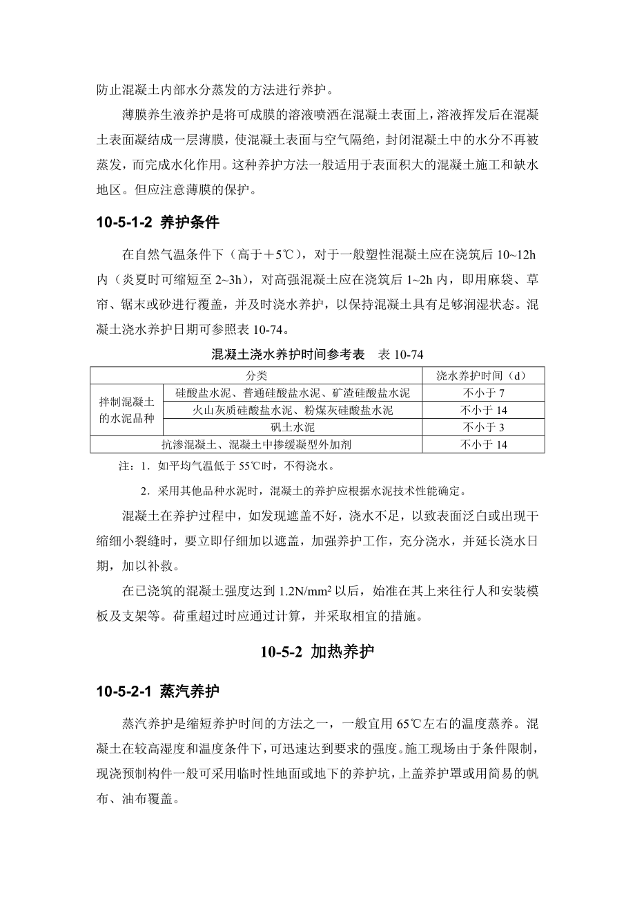 [精品文档]建筑施工手册系列之混凝土工程105 混凝土养护与拆模.doc_第2页