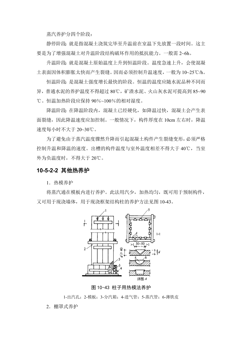 [精品文档]建筑施工手册系列之混凝土工程105 混凝土养护与拆模.doc_第3页