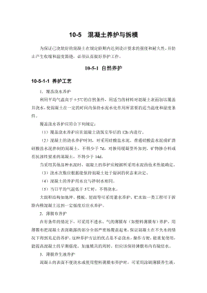 [精品文档]建筑施工手册系列之混凝土工程105 混凝土养护与拆模.doc