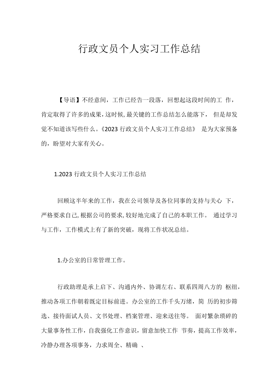 行政文员个人实习工作总结.docx_第1页