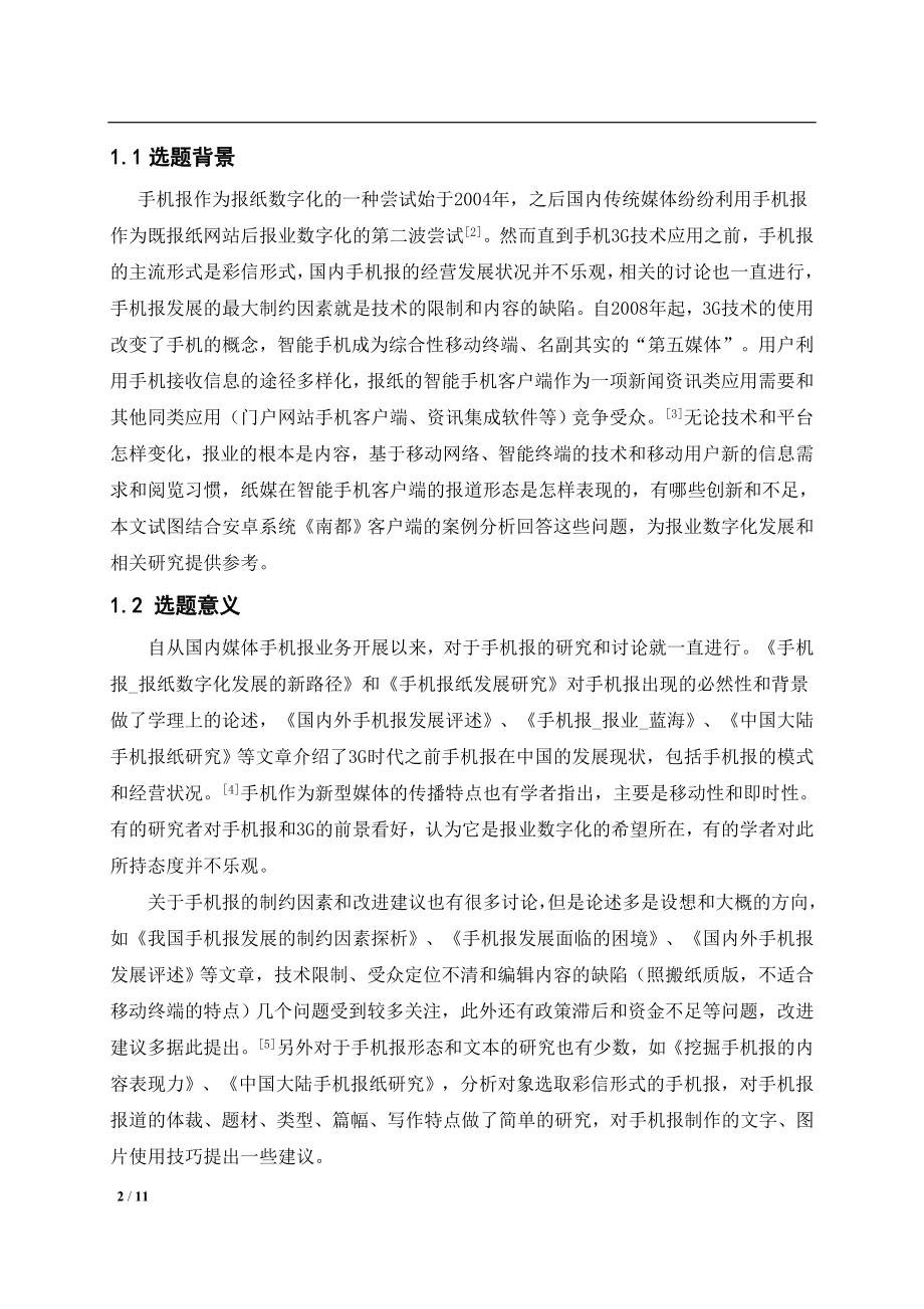 毕业设计论文智能手持上网终端报业媒体报道形态研究以南都为例.doc_第2页