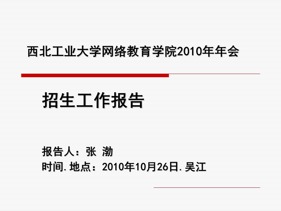 西北工业大学网络教育学院200年年会.ppt_第1页