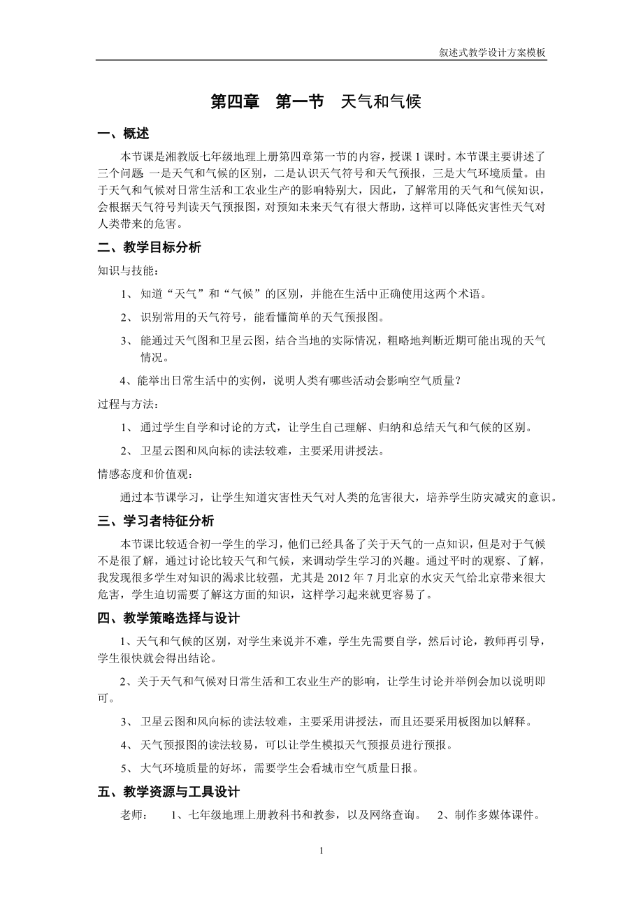 天气与气候教学设计.doc_第1页