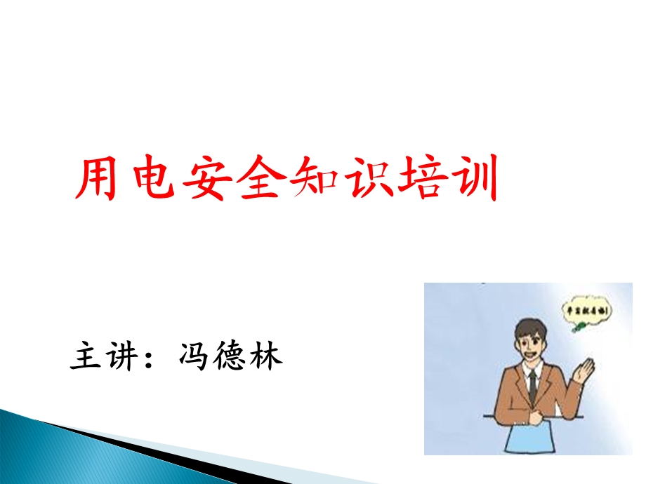 《用电安全知识培训》PPT课件.ppt_第1页