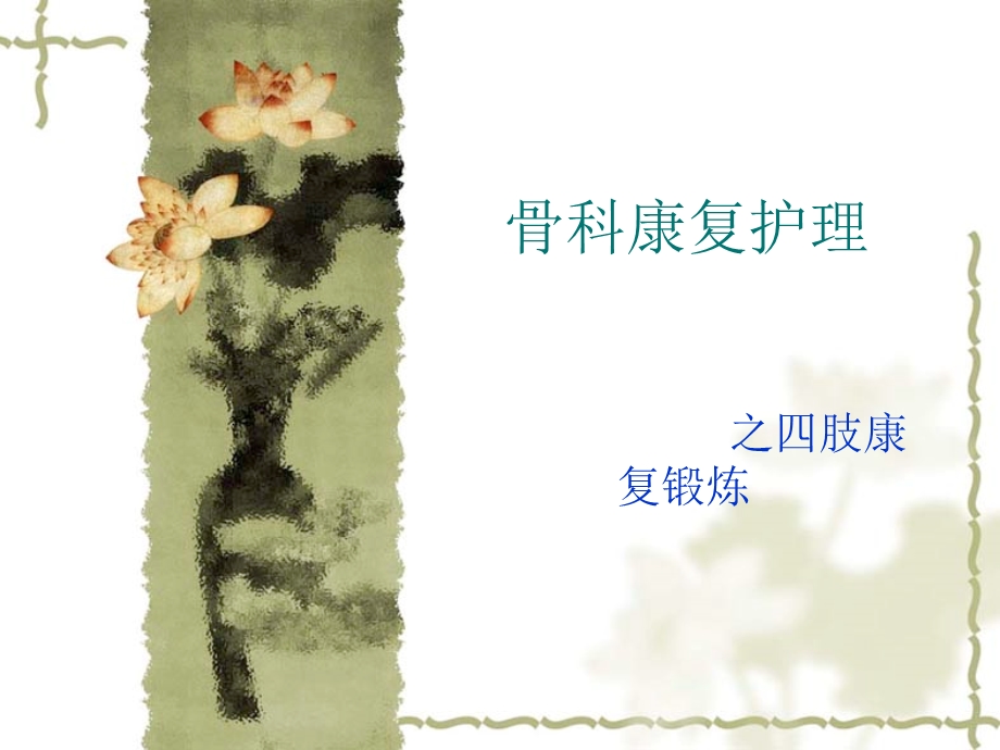 《骨科康复护理》PPT课件.ppt_第1页