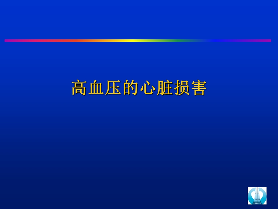 《高血压的心脏损害》PPT课件.ppt_第1页