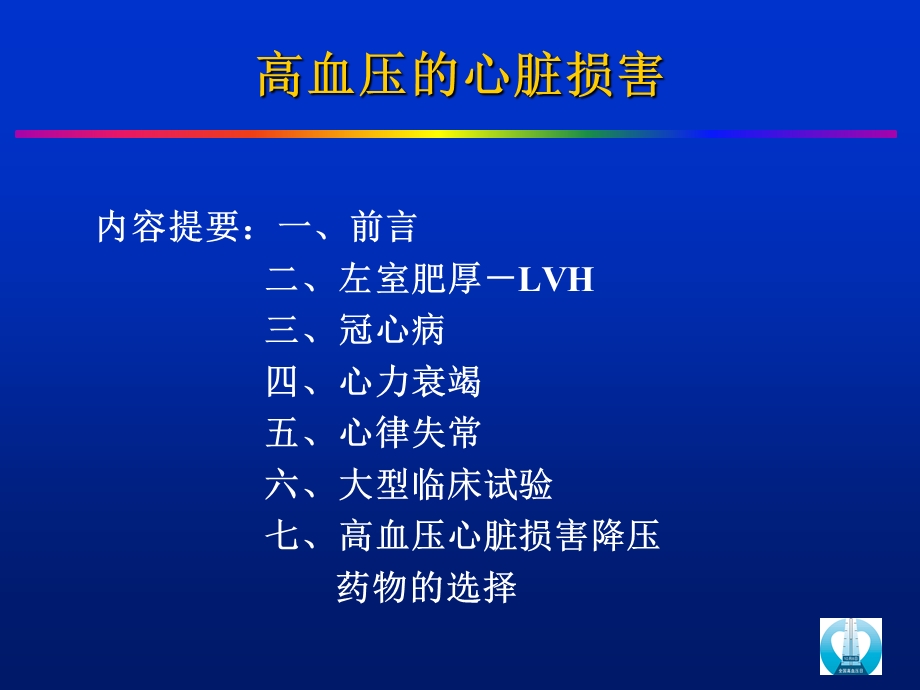 《高血压的心脏损害》PPT课件.ppt_第2页