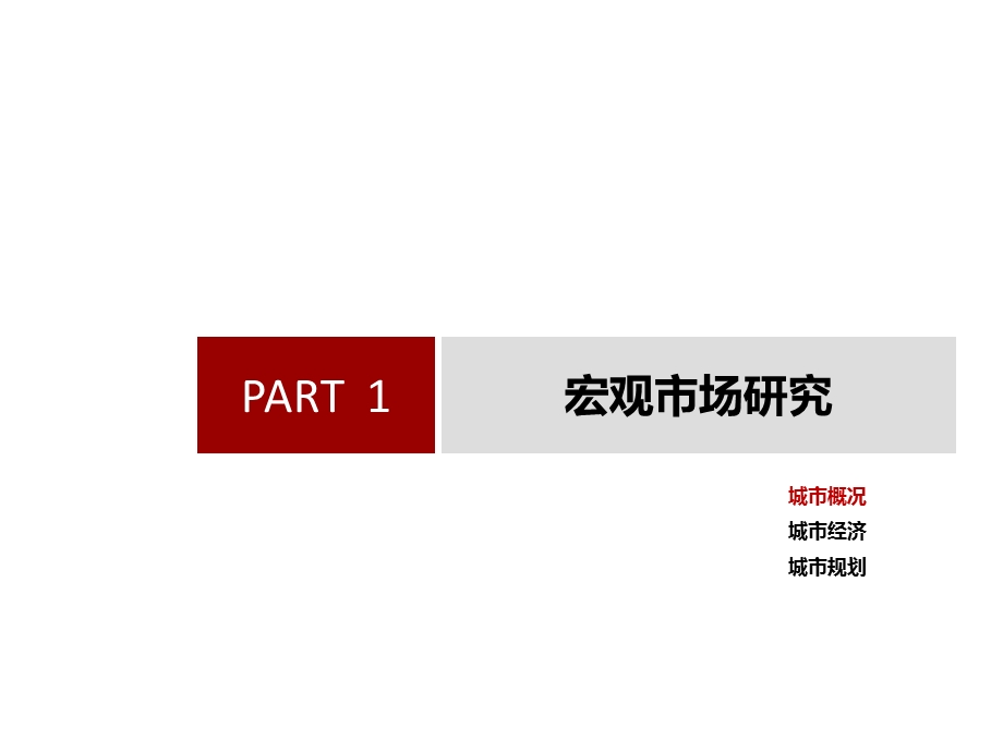 长宽城区地块市场研究报告50页.ppt_第2页