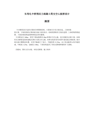 长母礼中桥预应力混凝土简支空心板桥设计简支梁桥设计计算430668.doc