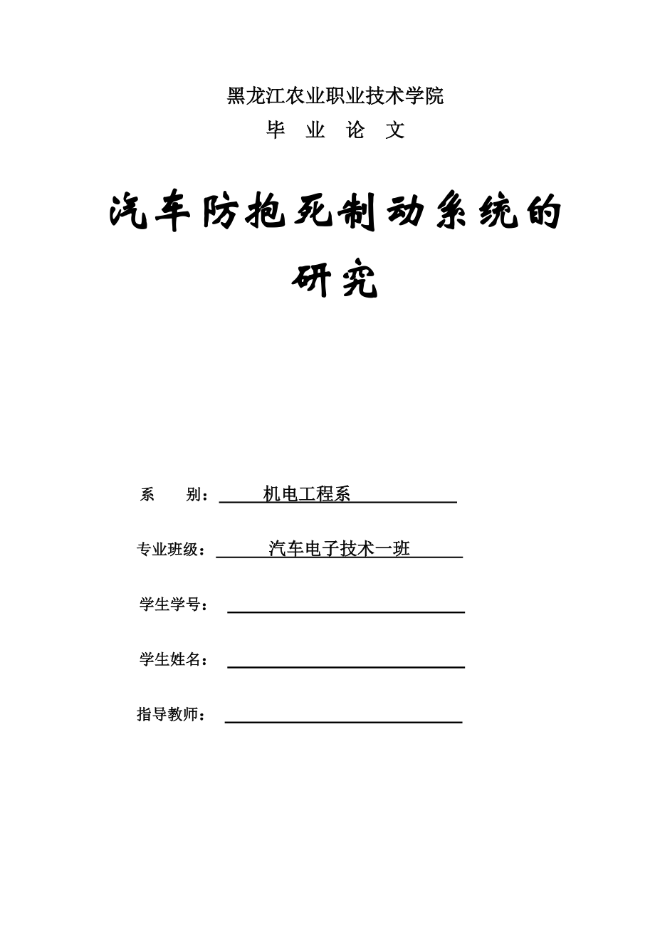 毕业设计论文汽车防抱死制动系统的研究.doc_第1页