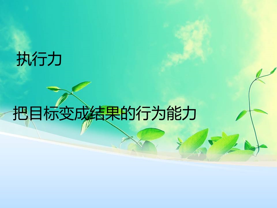 《精英执行力》PPT课件.ppt_第1页