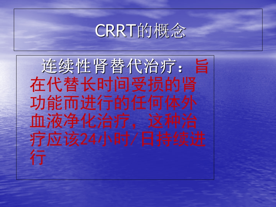 《超好的CRRT》PPT课件.ppt_第2页