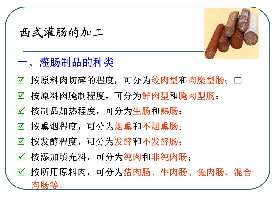 《西式火腿灌肠》PPT课件.ppt_第1页