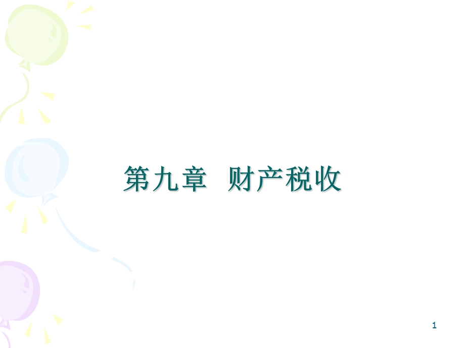 《财产税收》PPT课件.ppt_第1页