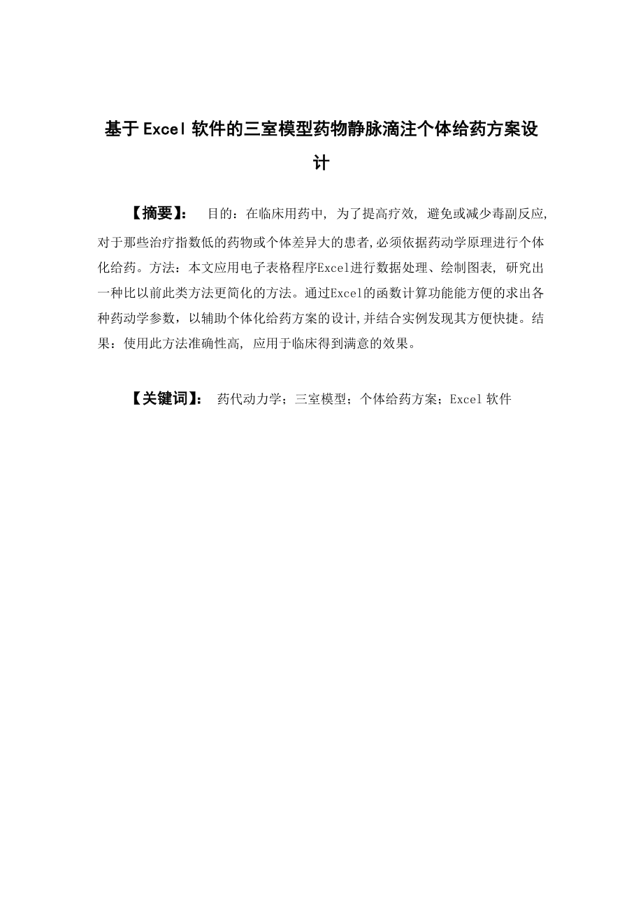 毕业设计论文基于Excel软件的三室模型药物静脉滴注个体给药方案设计.doc_第3页