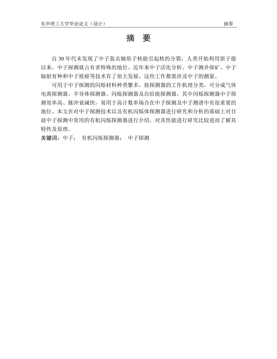 核工程与核技术毕业设计论文几种中子闪烁探测器性能比较研究.doc_第2页