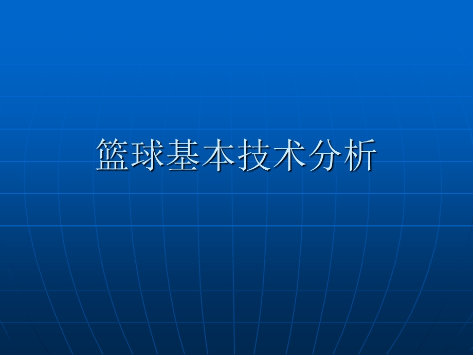 《篮球基本技术》PPT课件.ppt_第1页