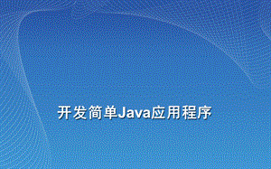 开发简单Java应用程序.ppt