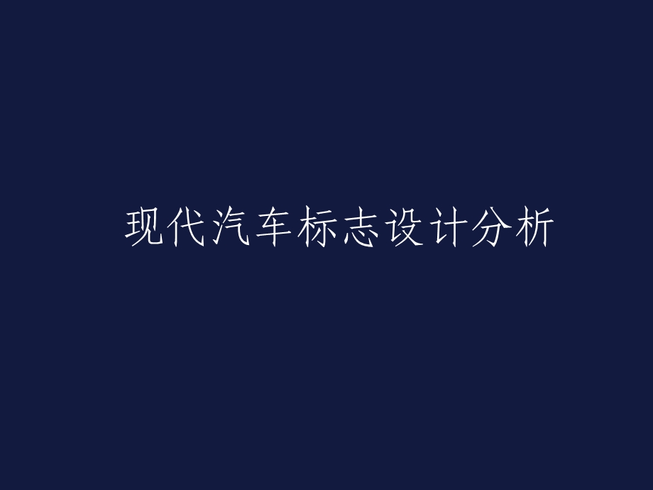 《汽车标志分析》PPT课件.ppt_第1页