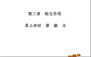 《时摩擦力》PPT课件.ppt