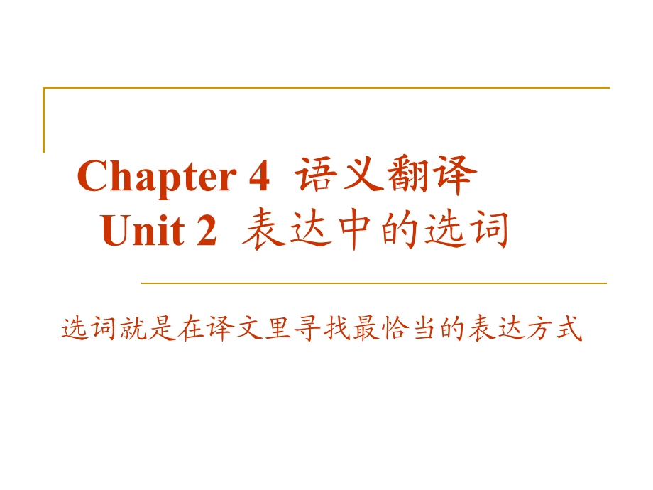 《表达中的选词》PPT课件.ppt_第1页