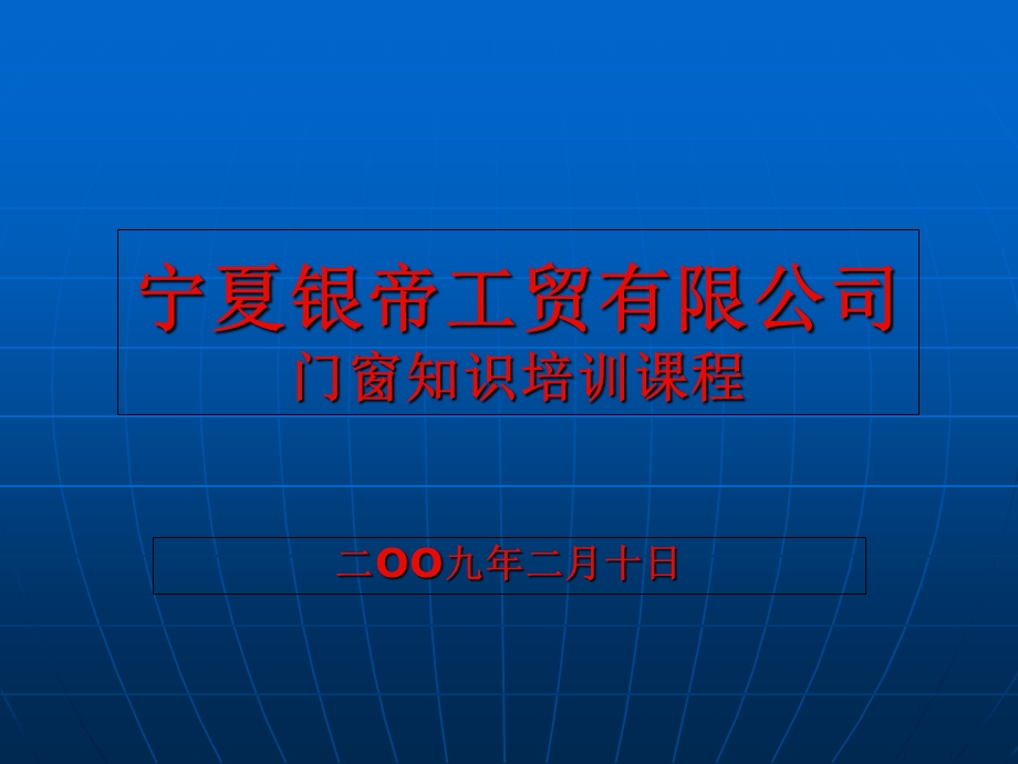 《门窗培训课程》PPT课件.ppt_第1页