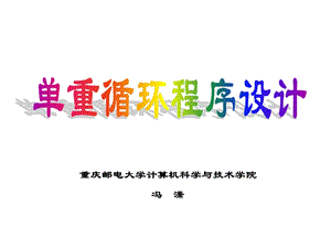 《单重循环应》PPT课件.ppt