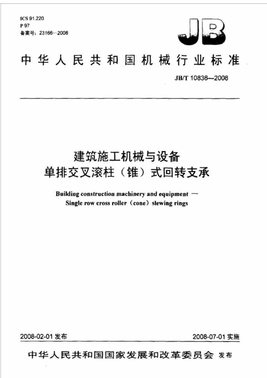 JBT 10838 建筑施工机械与设备单排交叉滚柱(锥)式回转支承.doc_第1页