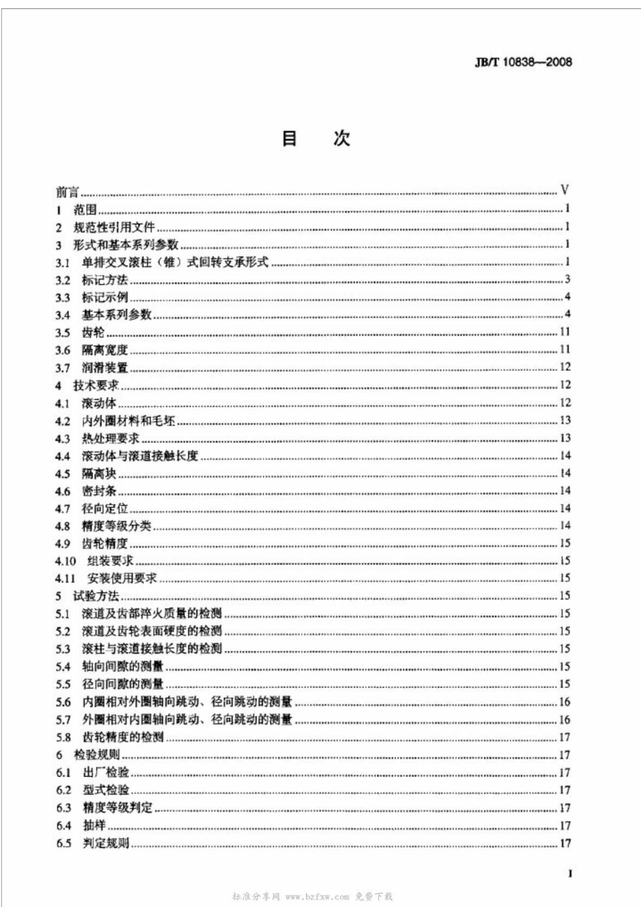 JBT 10838 建筑施工机械与设备单排交叉滚柱(锥)式回转支承.doc_第2页