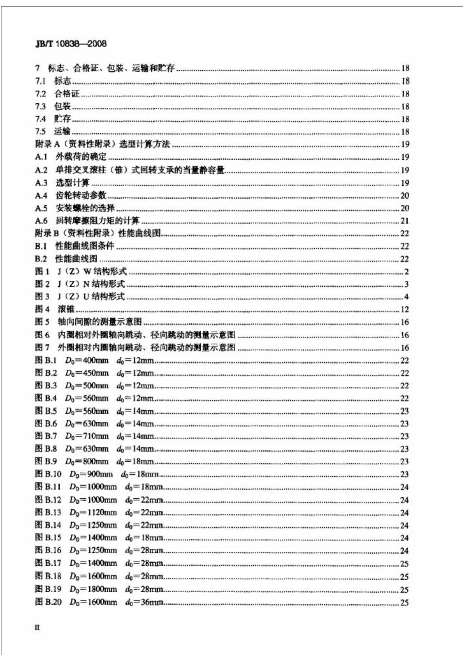 JBT 10838 建筑施工机械与设备单排交叉滚柱(锥)式回转支承.doc_第3页