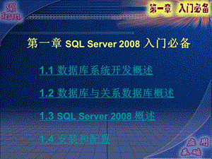 第1章SQLSERVER概述.ppt