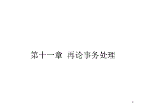 《再论事务处理》PPT课件.ppt